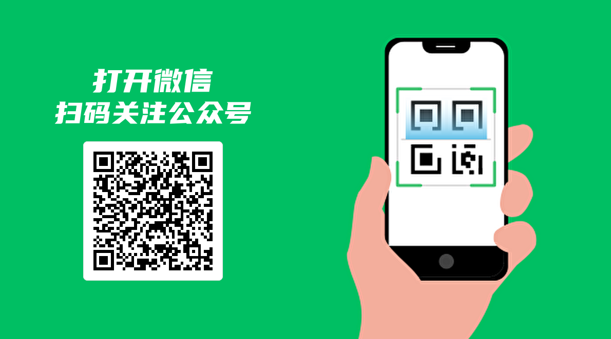 扫码关注