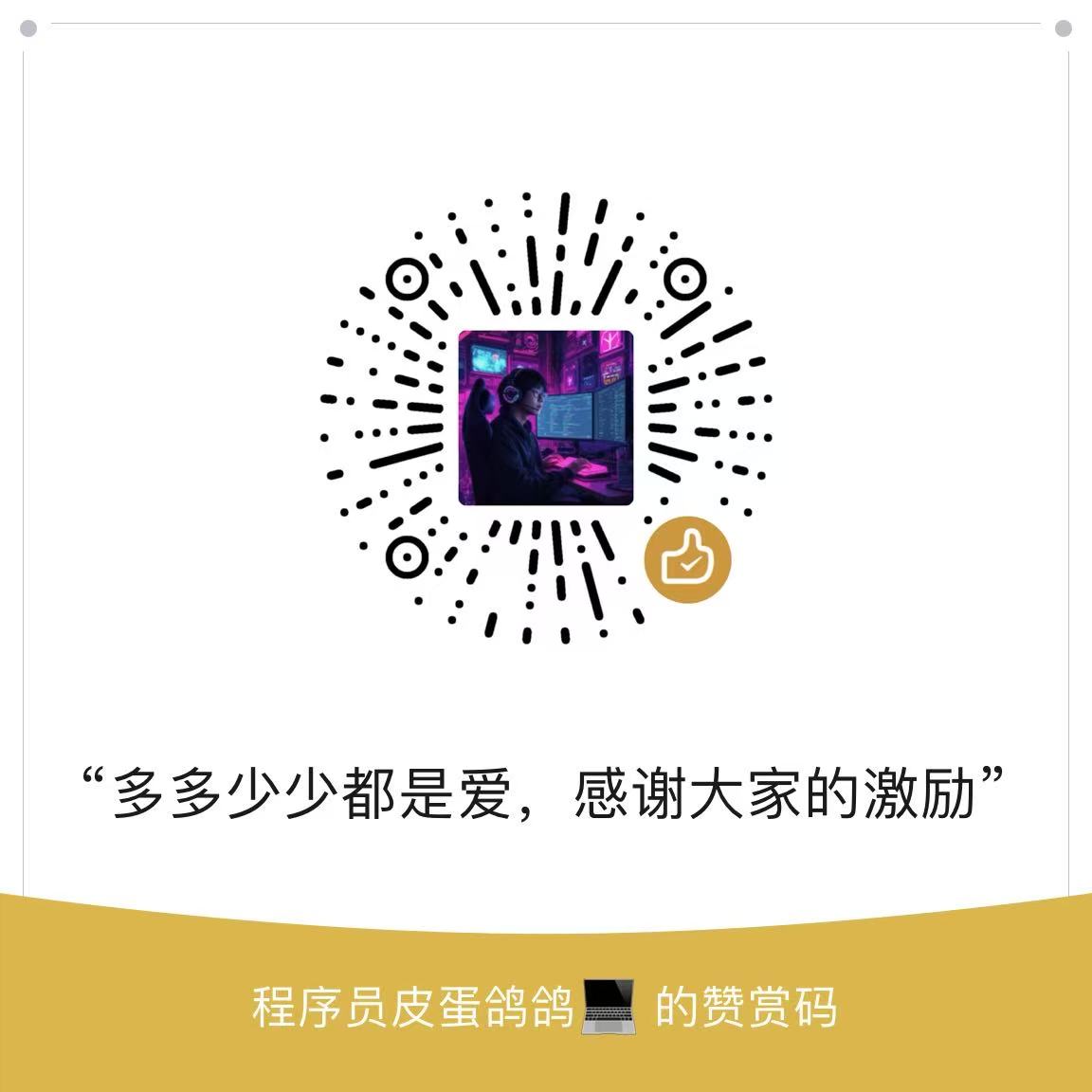 赞赏码